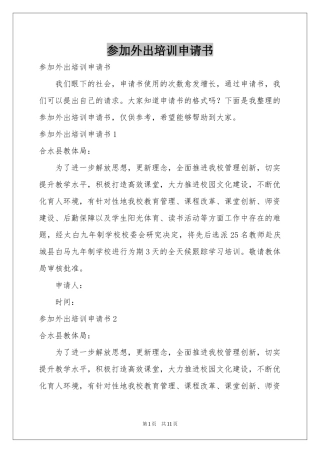 参加外出培训申请书