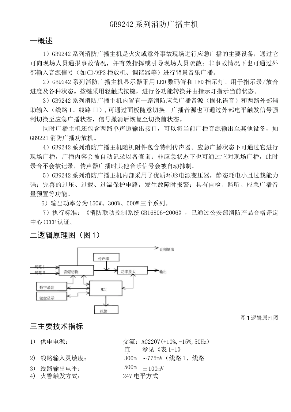 GB9242型消防广播主机使用说明_第1页