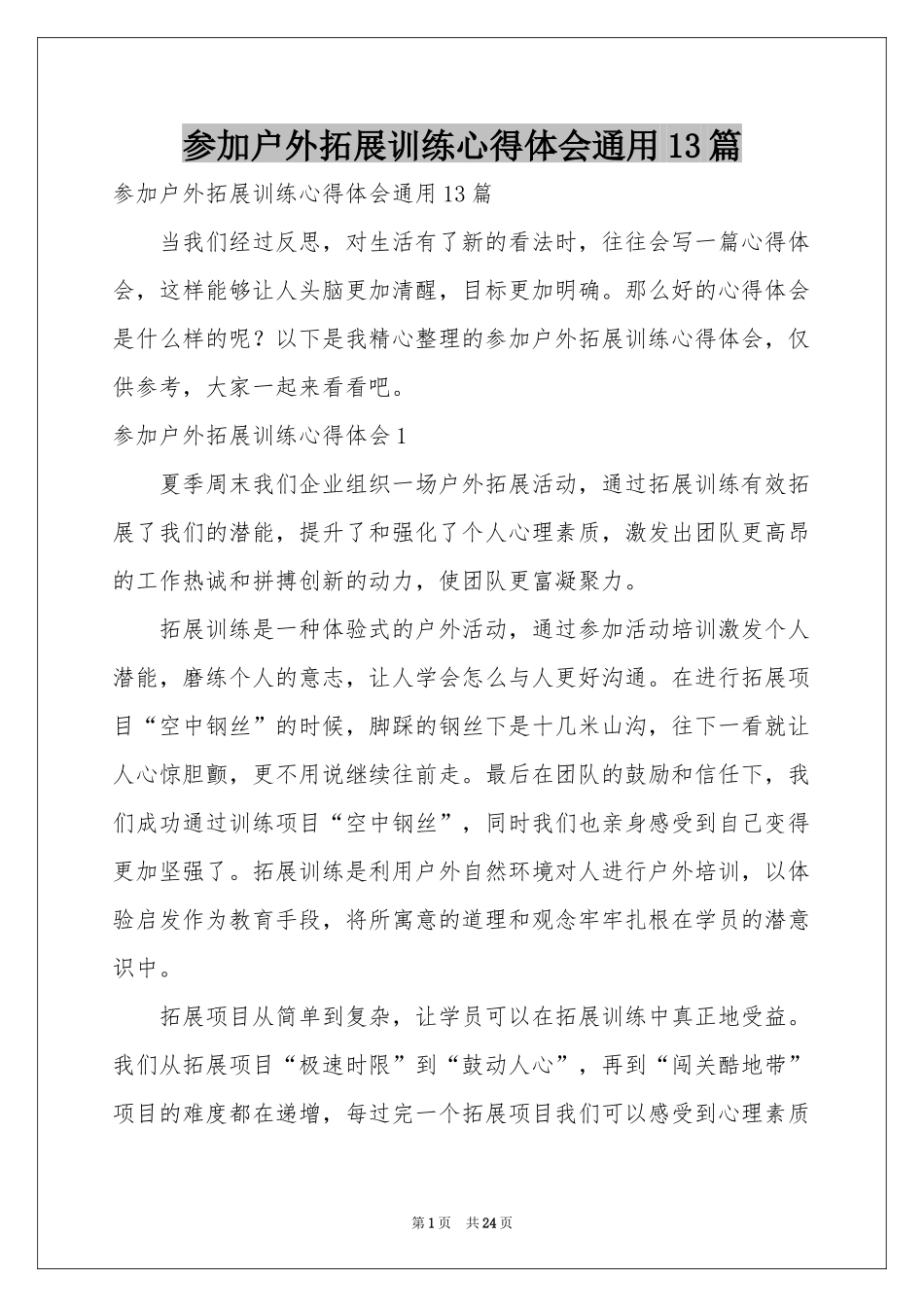 参加户外拓展训练体会心得通用13篇_第1页
