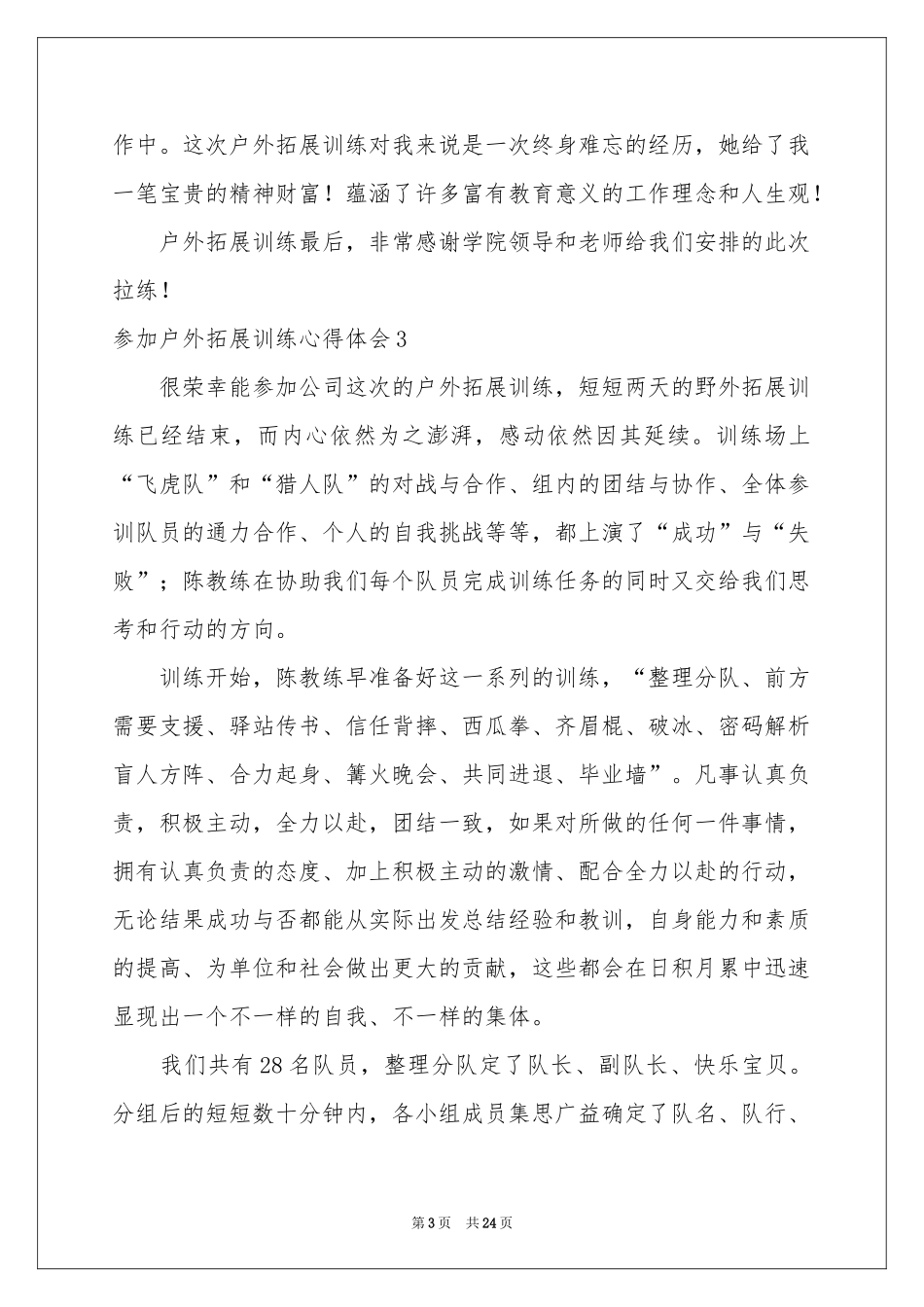 参加户外拓展训练体会心得通用13篇_第3页