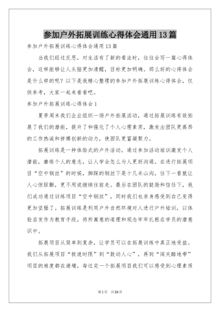 参加户外拓展训练体会心得通用13篇