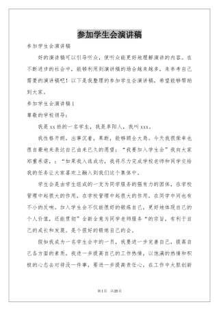 参加学生会演讲稿
