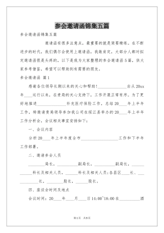 参会邀请函锦集五篇