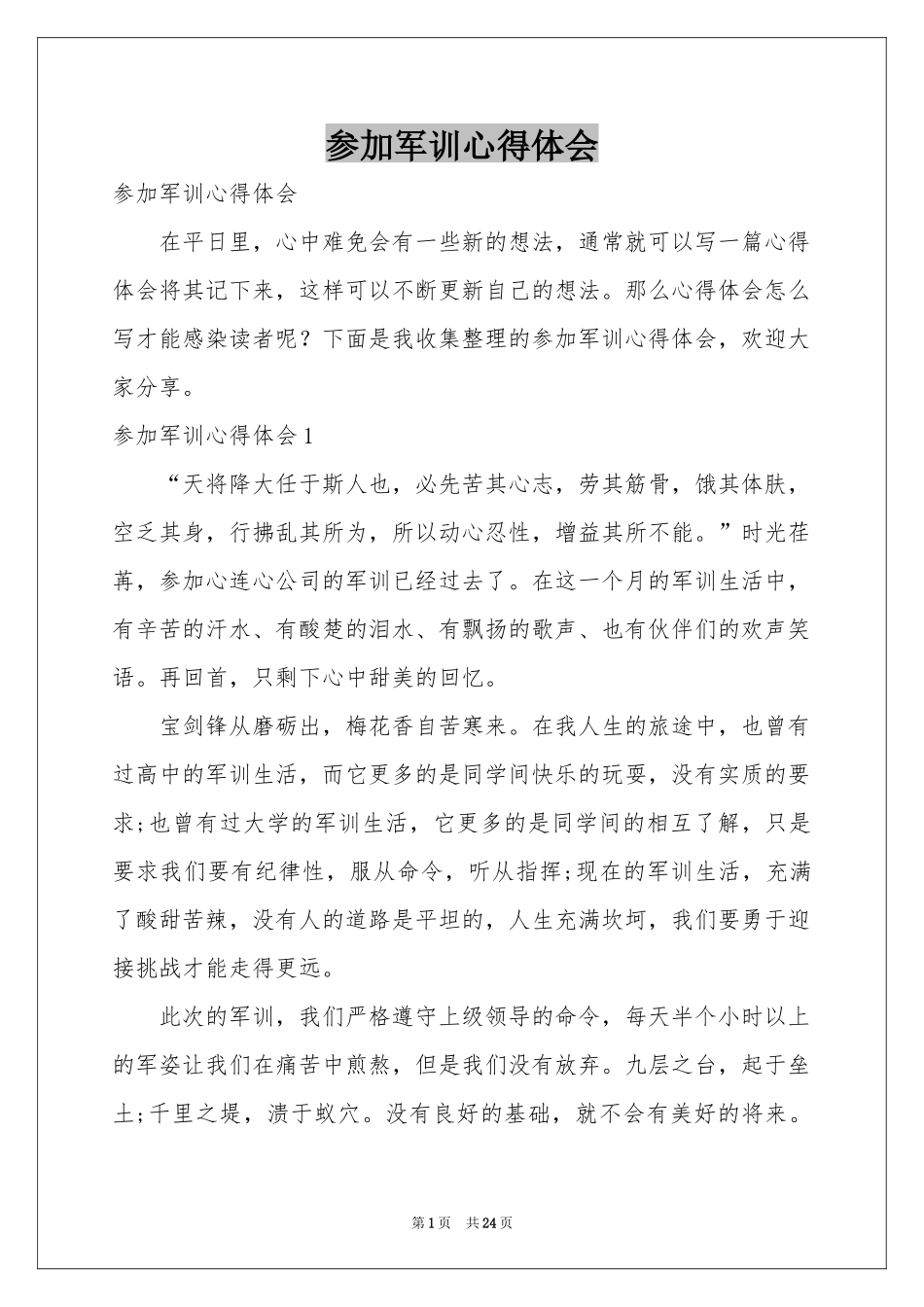 参加军训体会心得_第1页