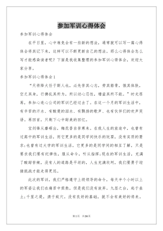 参加军训体会心得