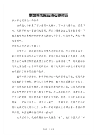参加养老院活动体会心得