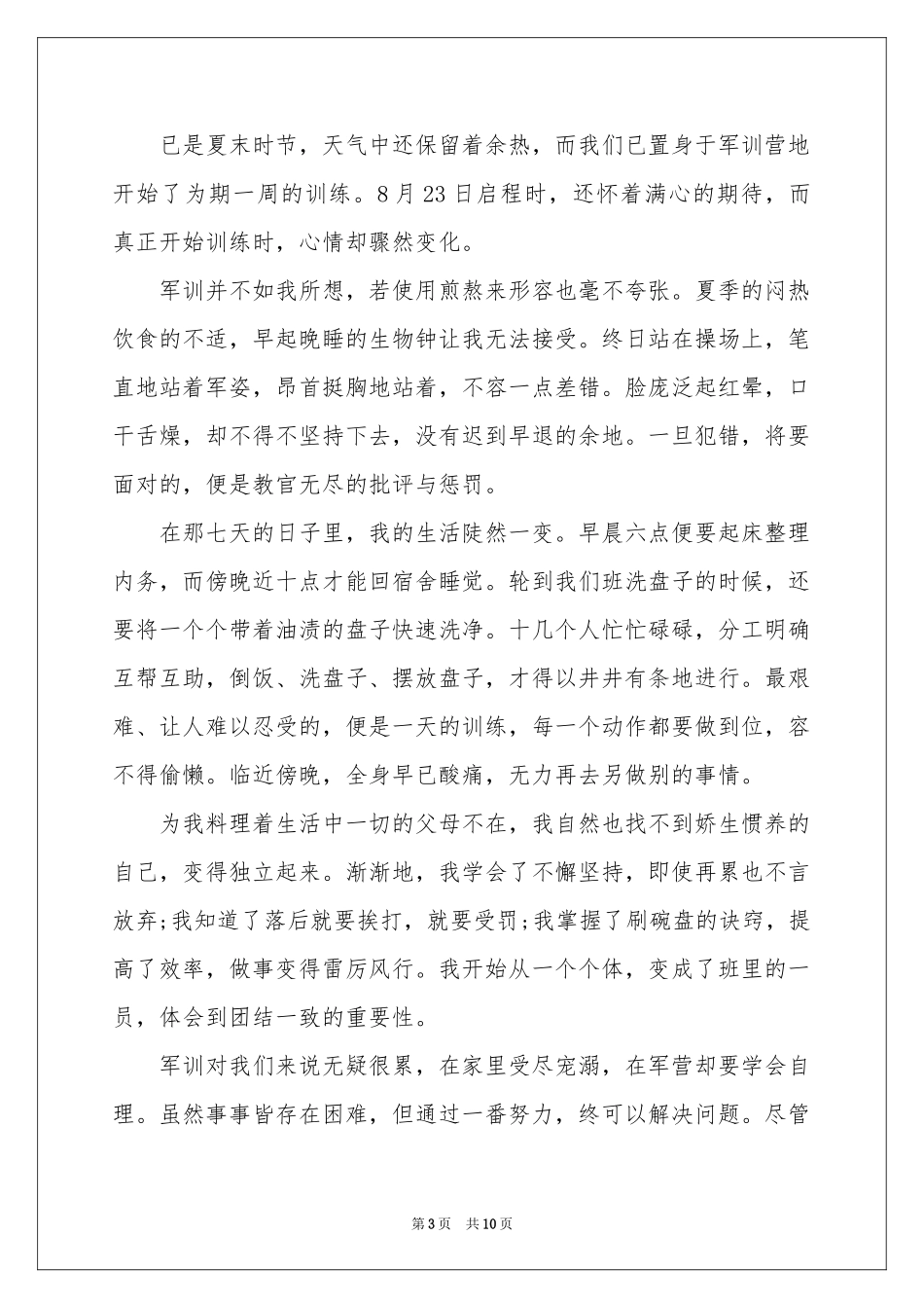 参加军训后体会心得_第3页