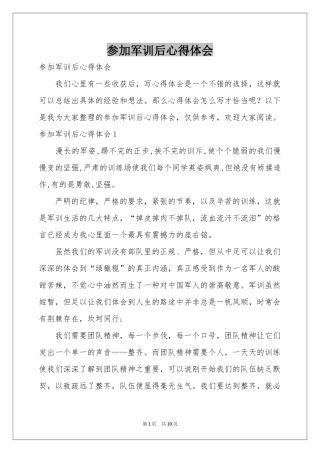参加军训后体会心得