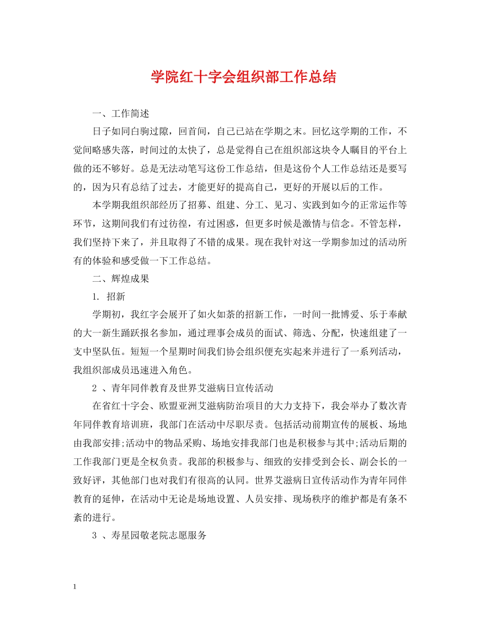 学院红十字会组织部工作总结_第1页