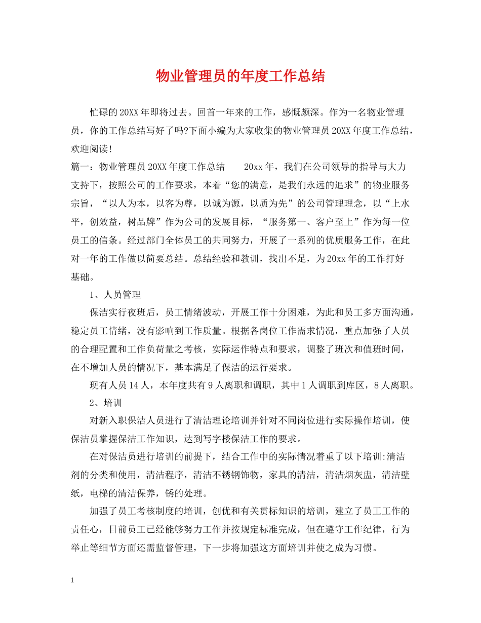 物业管理员的年度工作总结_第1页