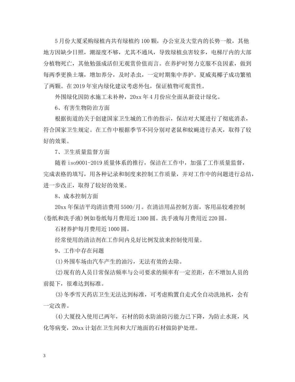 物业管理员的年度工作总结_第3页