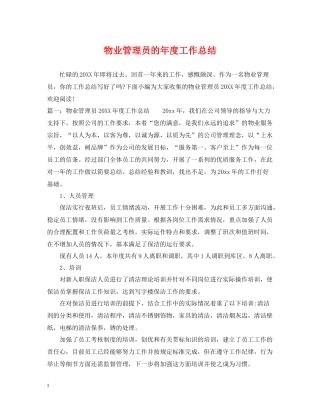 物业管理员的年度工作总结