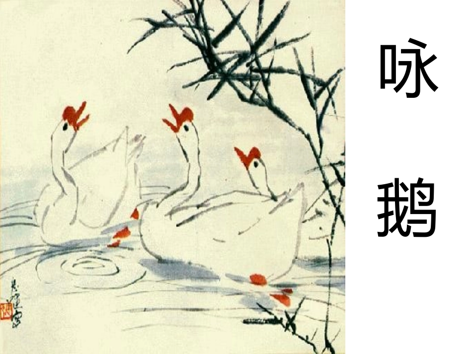 咏鹅PPT课件_第2页