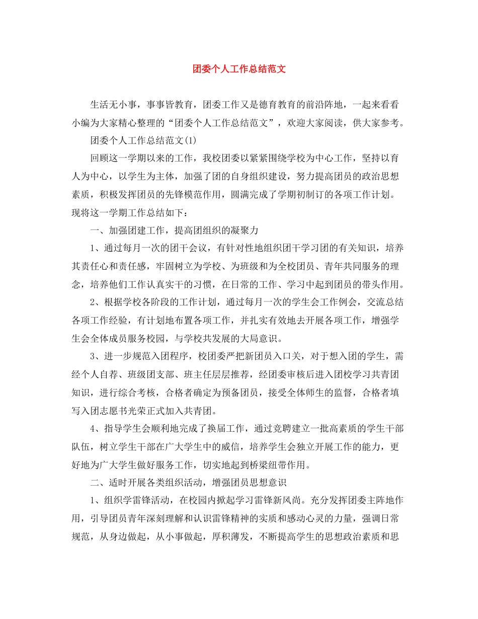 团委个人工作总结范文2_第1页