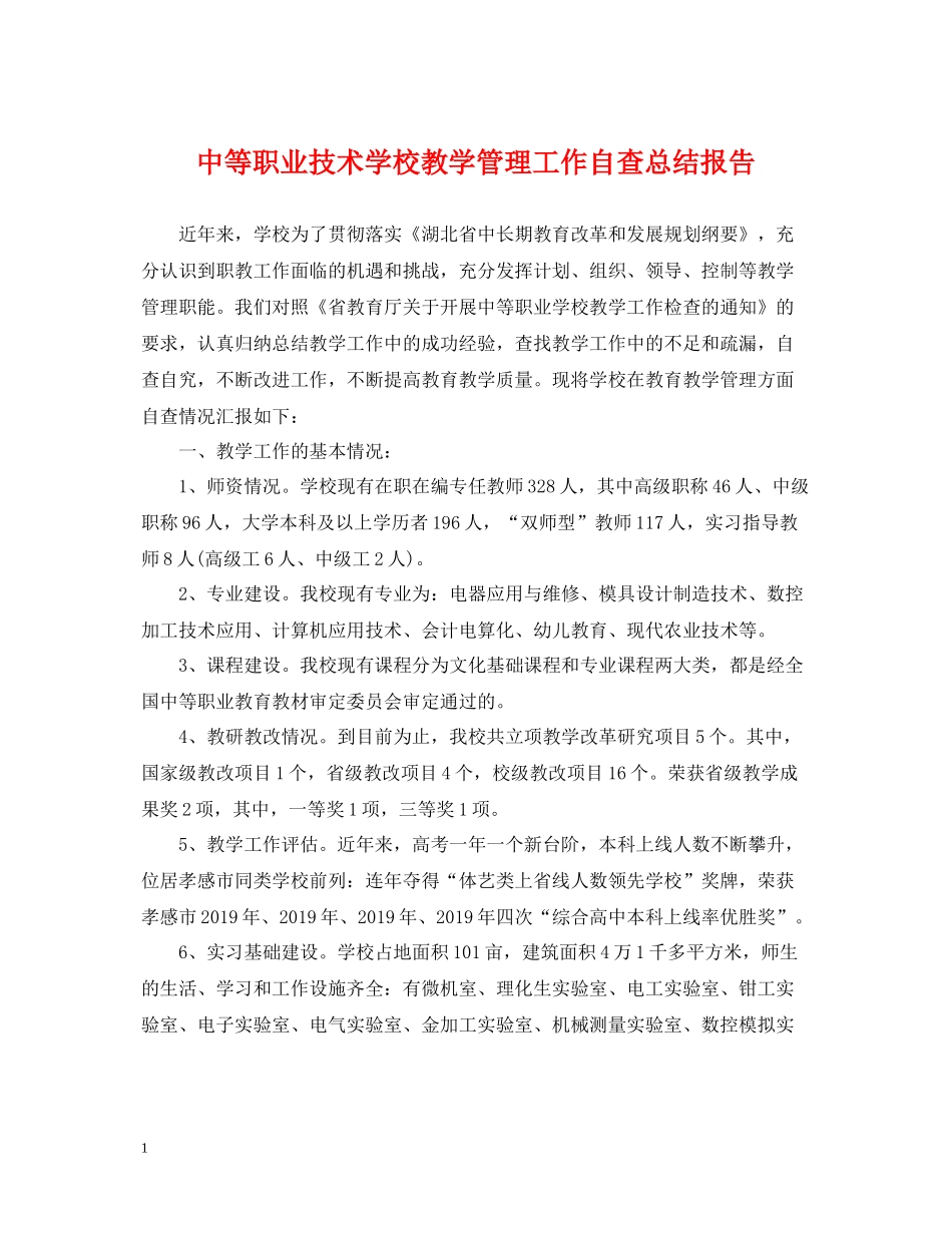 中等职业技术学校教学管理工作自查总结报告_第1页