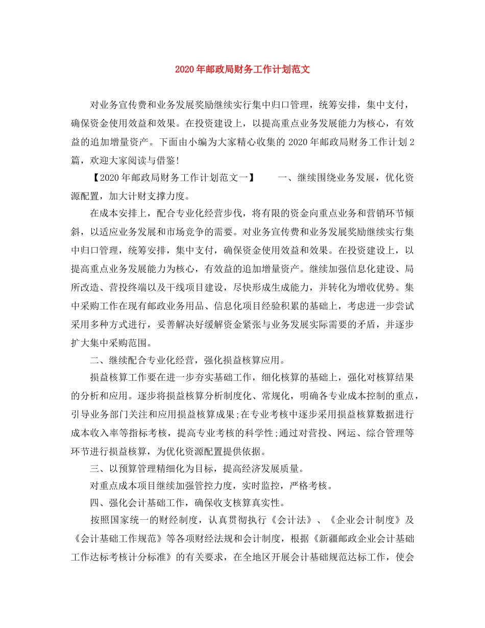 2020年邮政局财务工作计划范文 _第1页