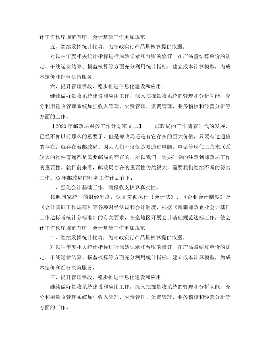 2020年邮政局财务工作计划范文 _第2页