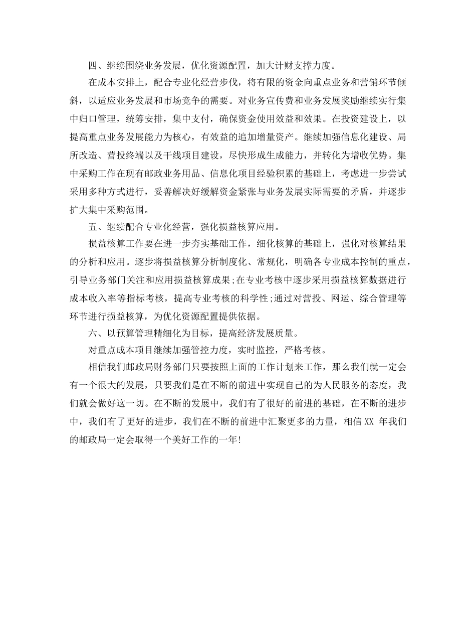 2020年邮政局财务工作计划范文 _第3页