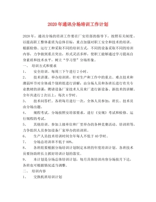 2020年通讯分场培训工作计划 