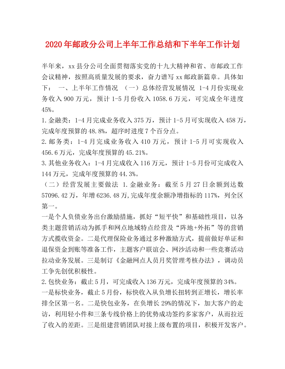 2020年邮政分公司上半年工作总结和下半年工作计划 _第1页