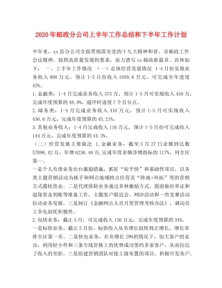 2020年邮政分公司上半年工作总结和下半年工作计划 