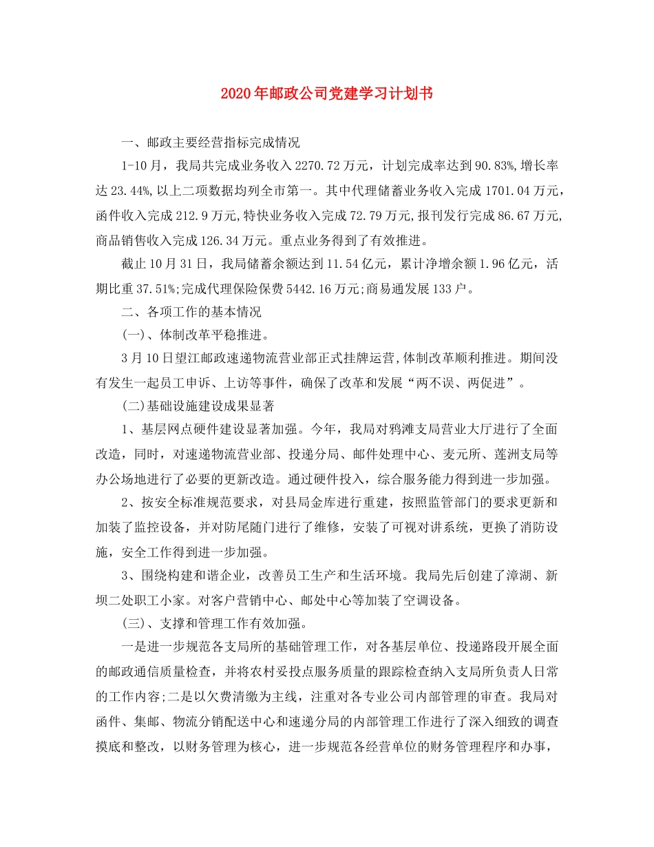 2020年邮政公司党建学习计划书 _第1页