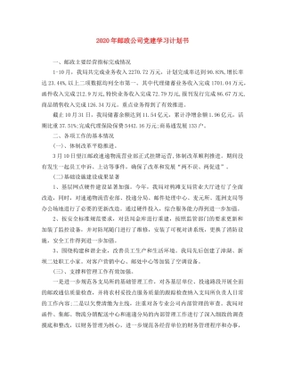 2020年邮政公司党建学习计划书 