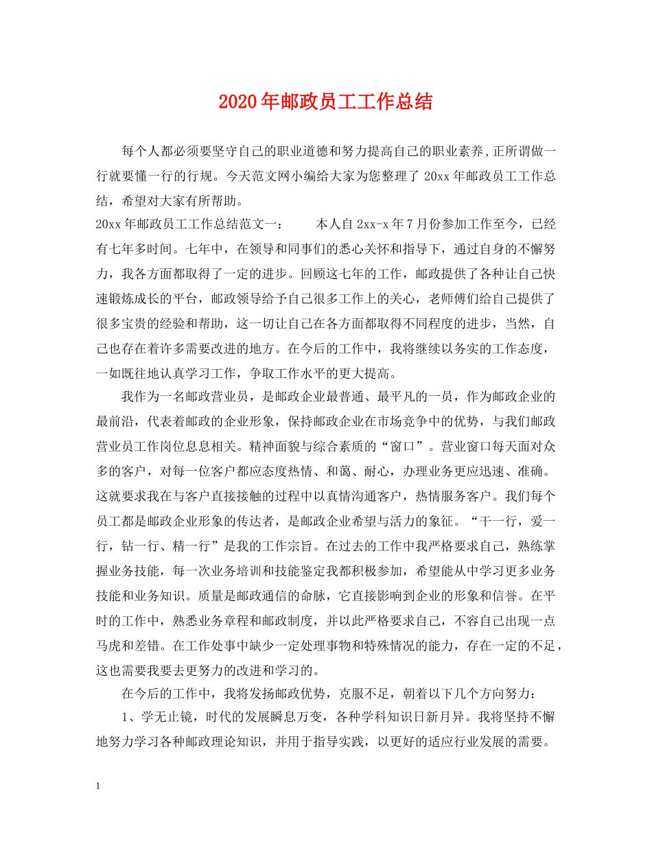 2020年邮政员工工作总结 _第1页