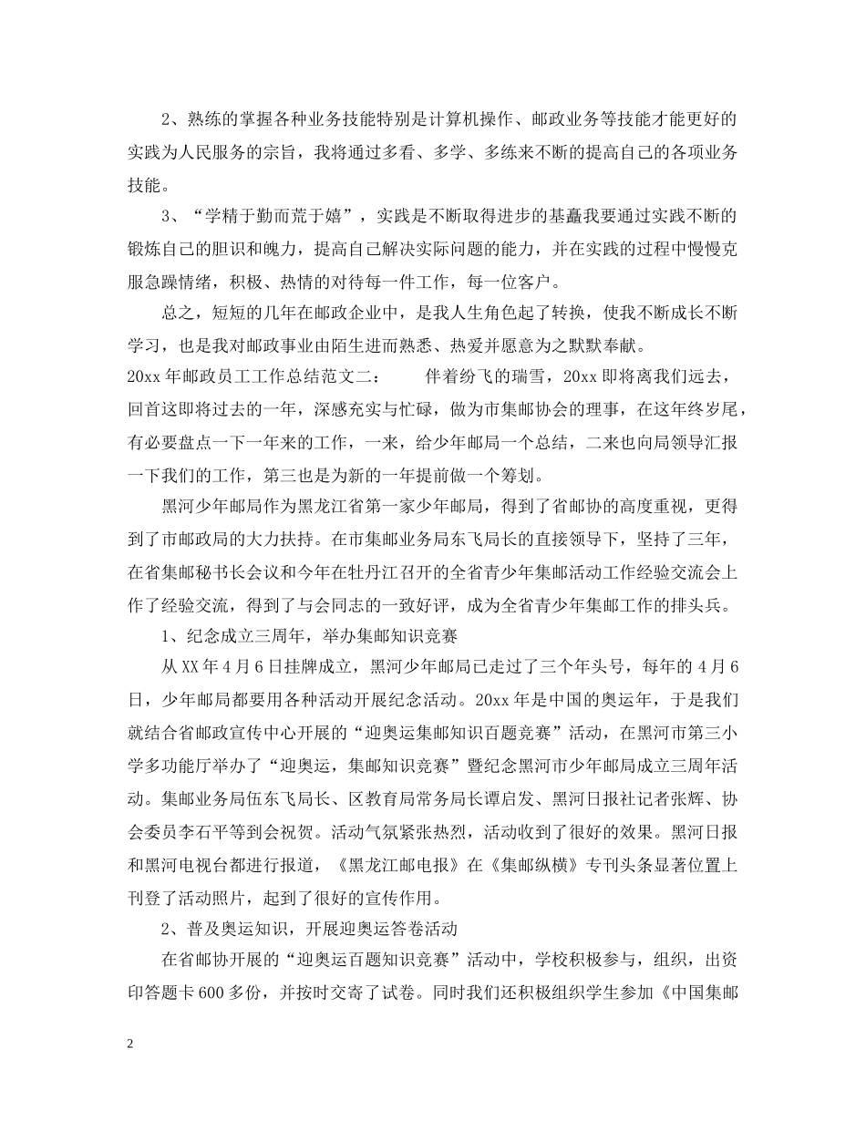 2020年邮政员工工作总结 _第2页