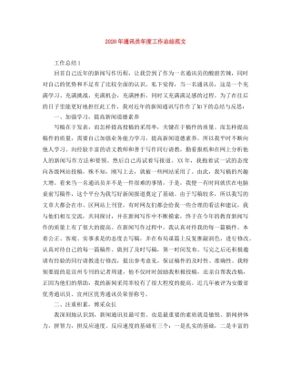 2020年通讯员年度工作总结范文 