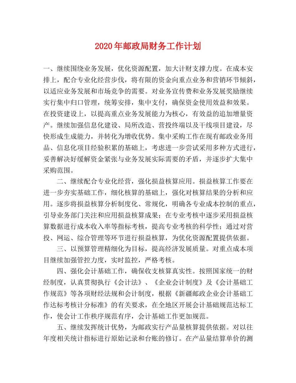 2020年邮政局财务工作计划 _第1页