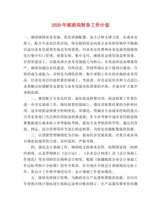 2020年邮政局财务工作计划 