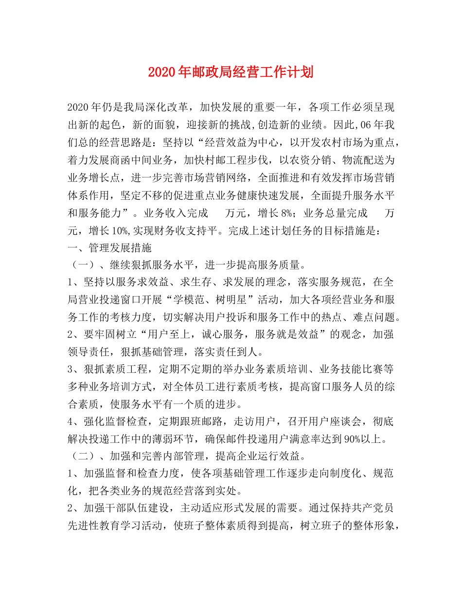 2020年邮政局经营工作计划 _第1页