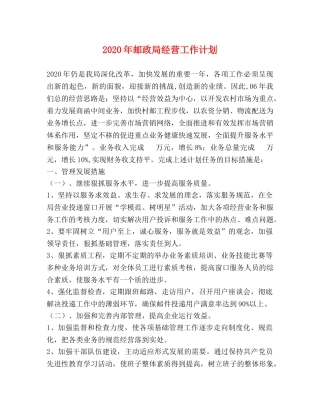 2020年邮政局经营工作计划 