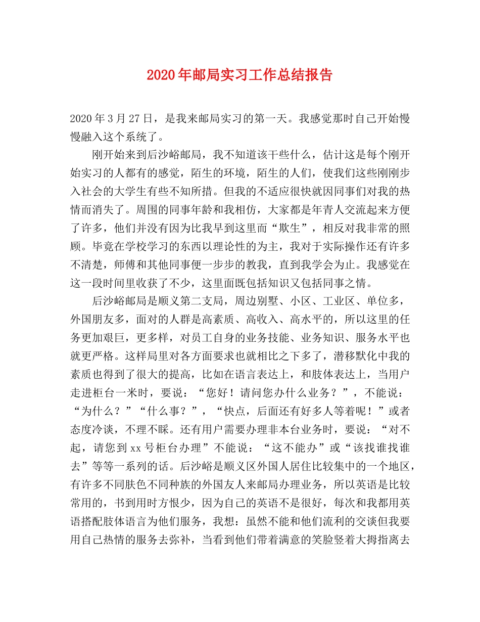 2020年邮局实习工作总结报告 _第1页