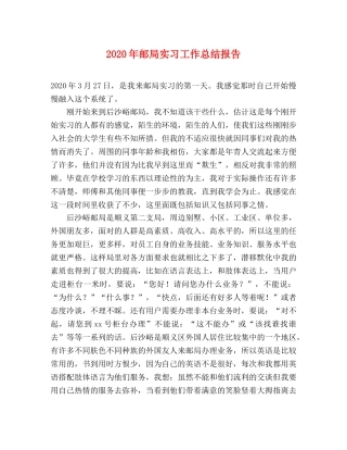 2020年邮局实习工作总结报告 