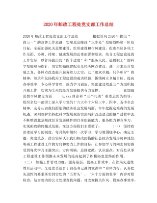 2020年邮政工程处党支部工作总结 