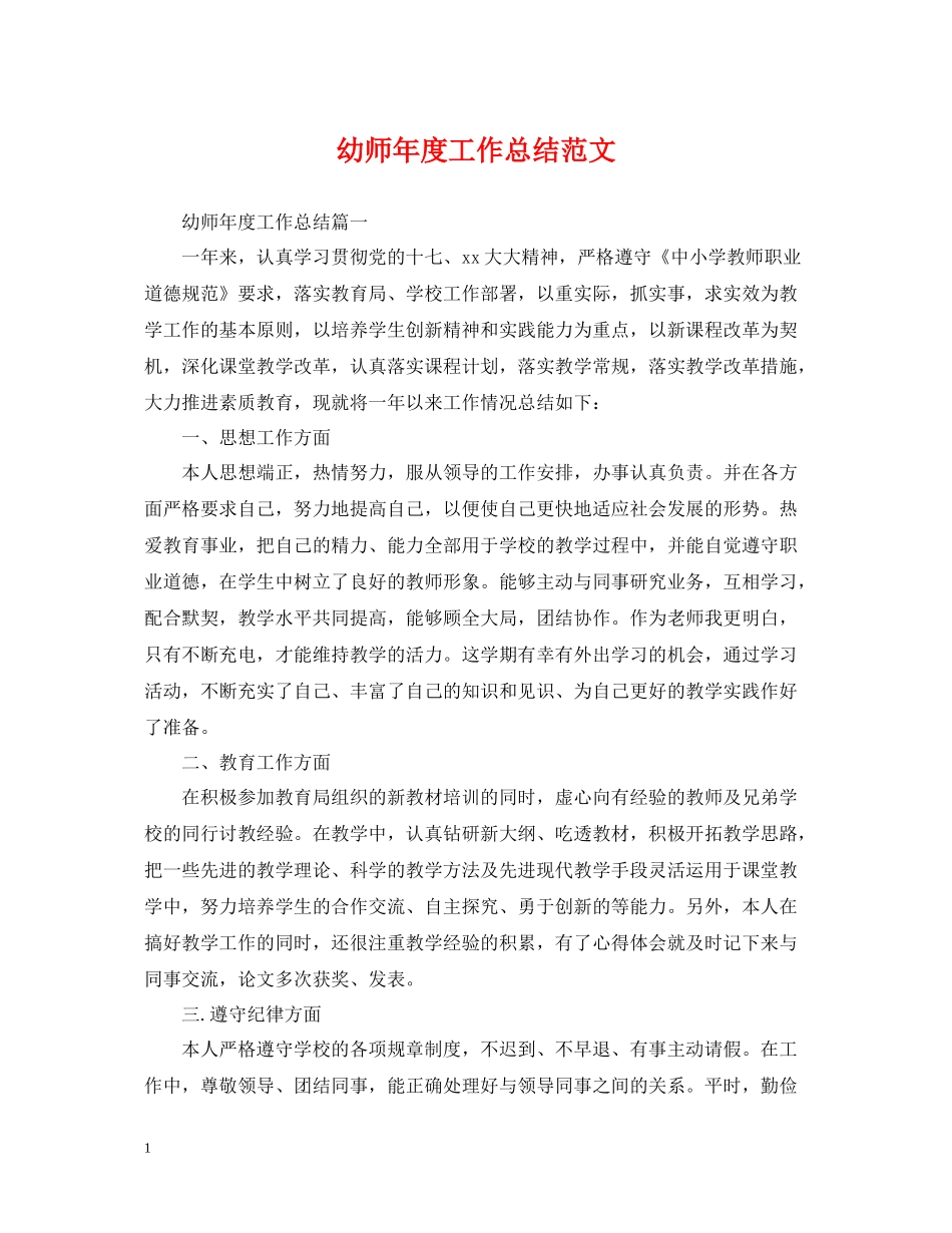 幼师年度工作总结范文_第1页