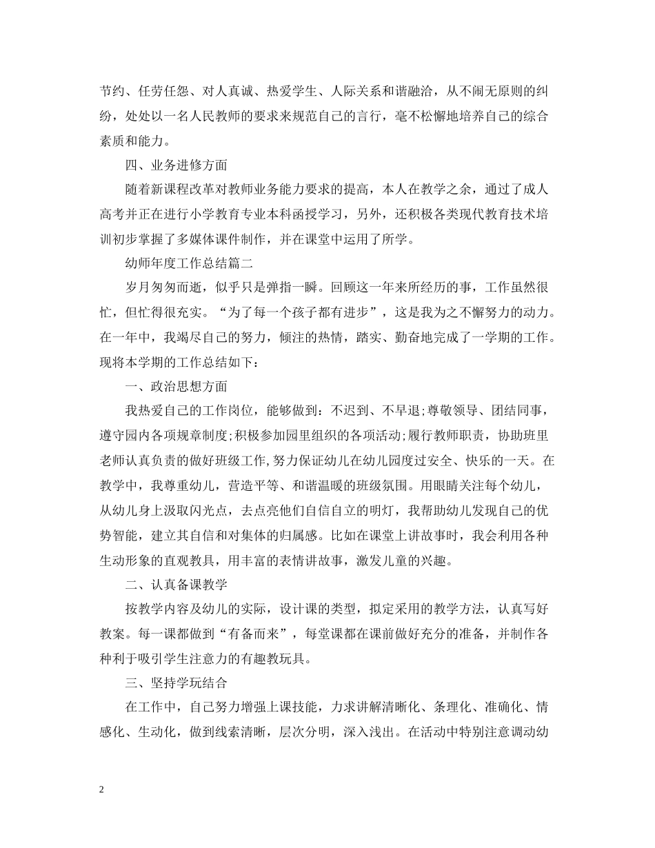 幼师年度工作总结范文_第2页