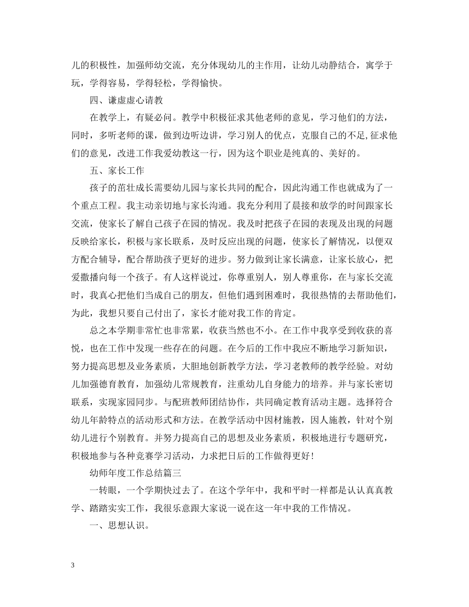 幼师年度工作总结范文_第3页