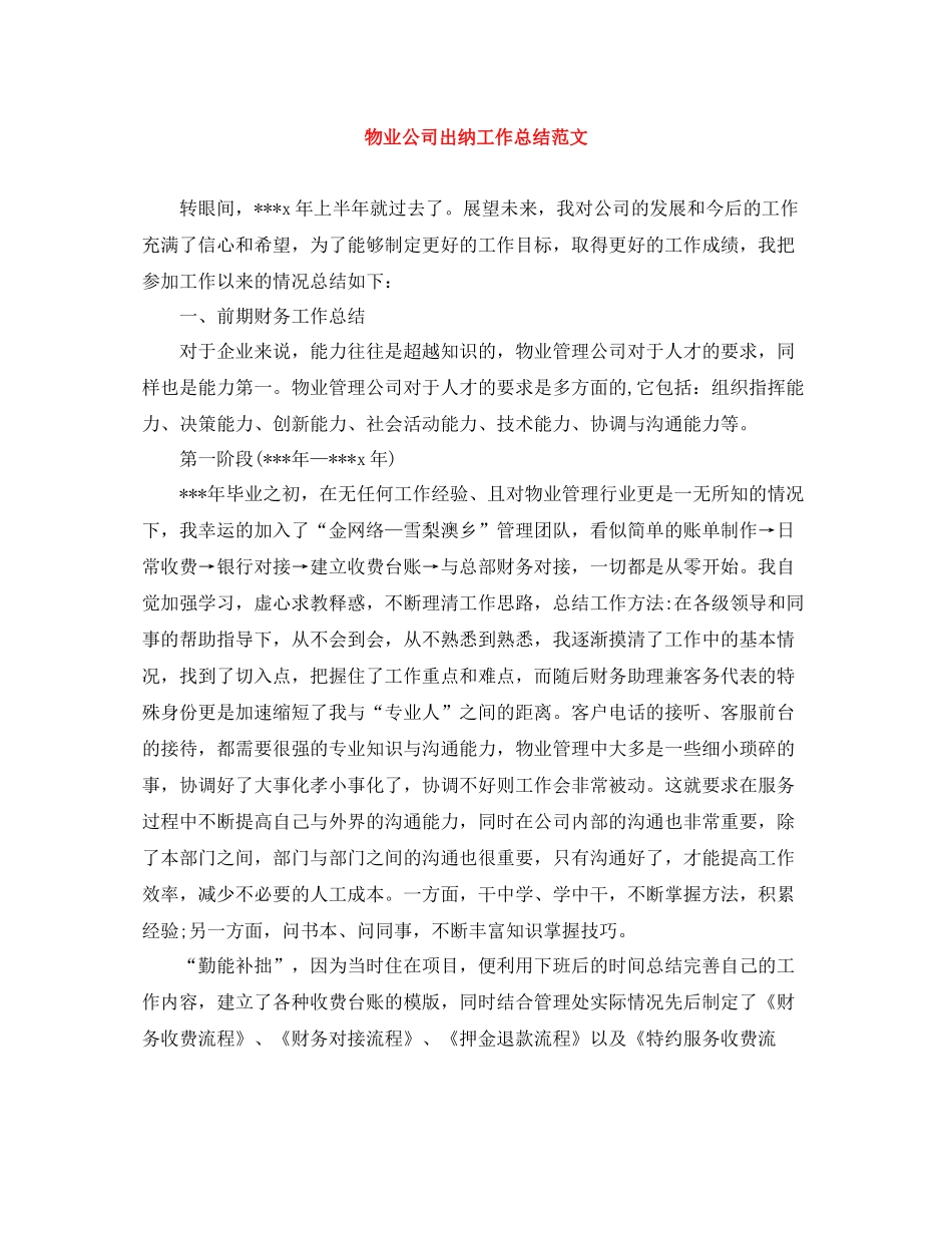 物业公司出纳工作总结范文_第1页