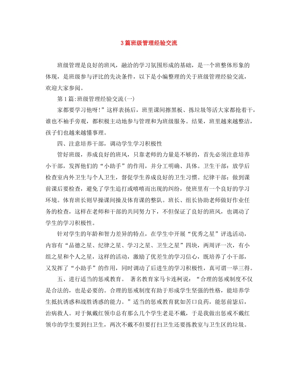 3篇班级管理经验交流_第1页