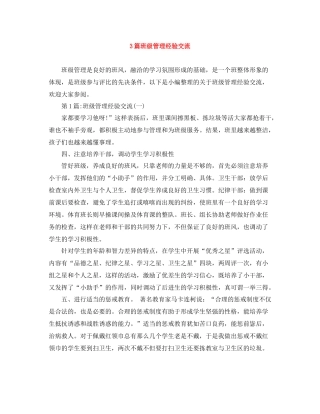 3篇班级管理经验交流