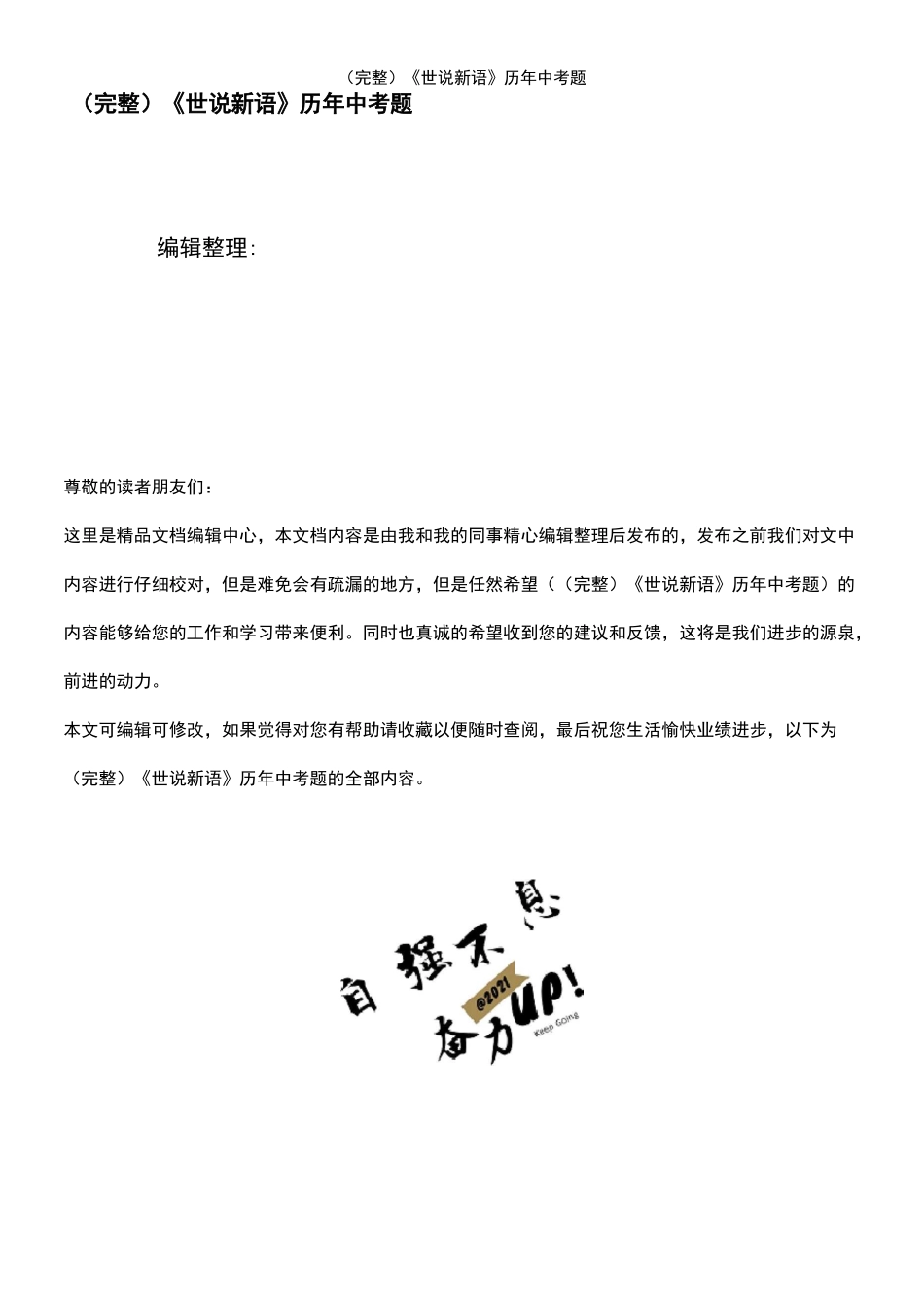 (2021年整理)《世说新语》历年中考题_第1页