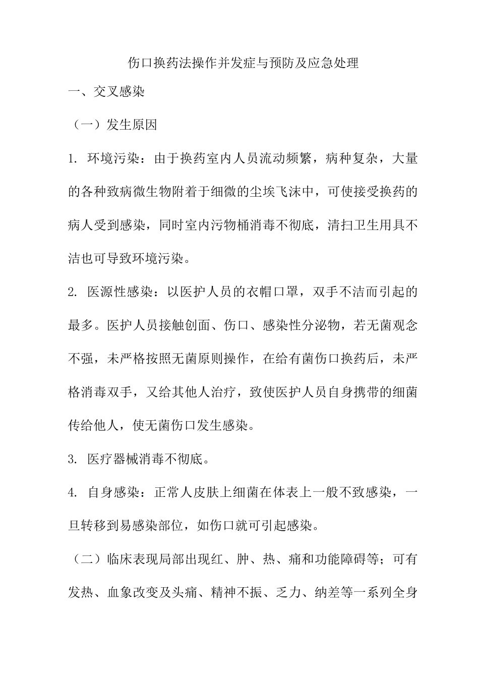 伤口换药法操作并发症与预防及应急处理_第1页