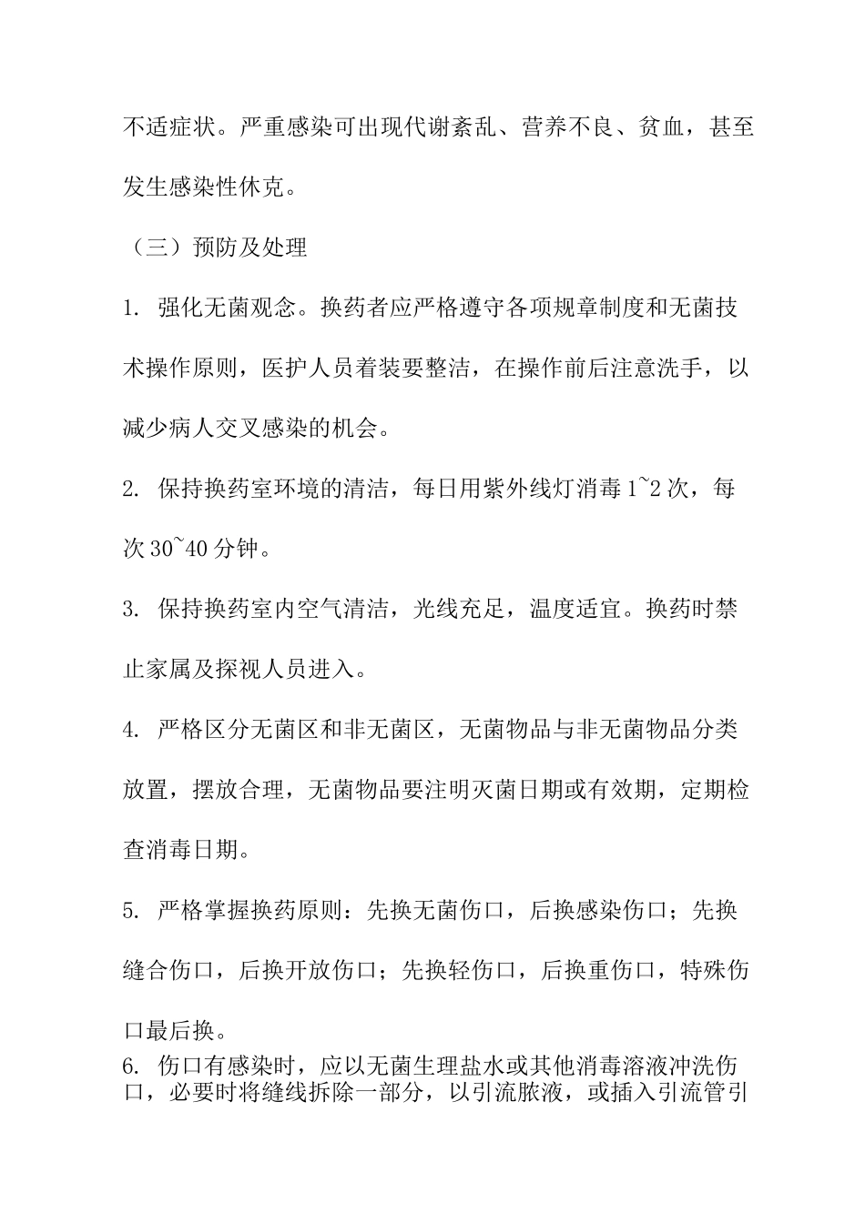 伤口换药法操作并发症与预防及应急处理_第2页