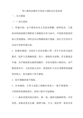 伤口换药法操作并发症与预防及应急处理