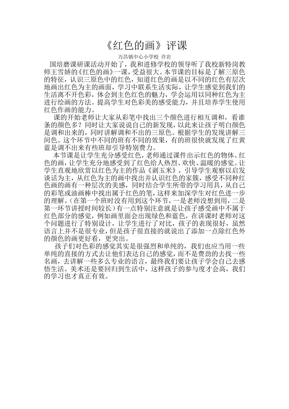 万昌许岩评课_第1页
