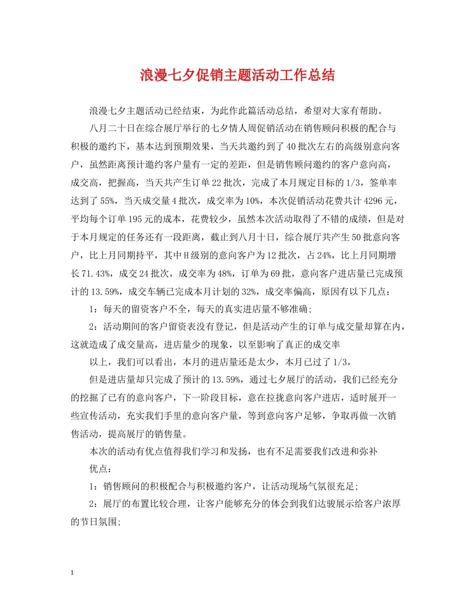 浪漫七夕促销主题活动工作总结_第1页