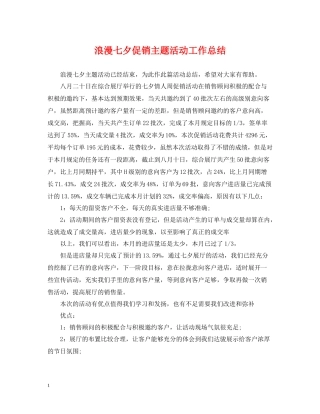 浪漫七夕促销主题活动工作总结